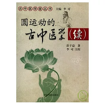 圓運動的古中醫學(續)