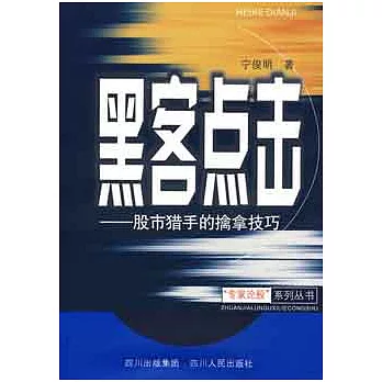 黑客點擊 -股市獵手的擒拿技巧