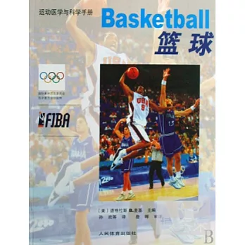 運動醫學與科學手冊.籃球