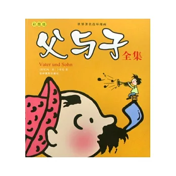 父與子全集(彩圖版)