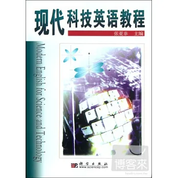 現代科技英語教程