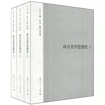西方美學思想史(上中下)