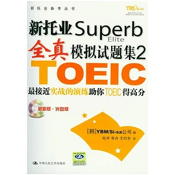 新托業全真模擬試題集2(最新版‧附贈MP3)