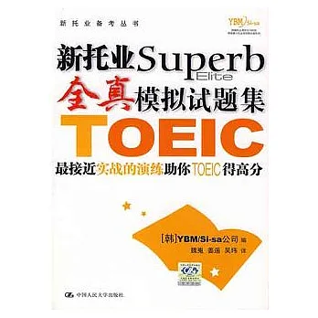 新托業全真模擬試題集