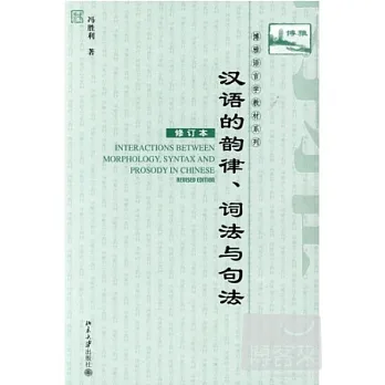 漢語的韻律、詞法與句法(修訂本)