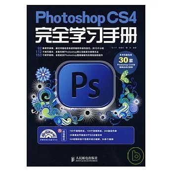 Photoshop CS4完全學習手冊(附光盤)