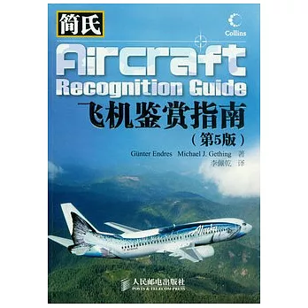 簡氏飛機鑒賞指南