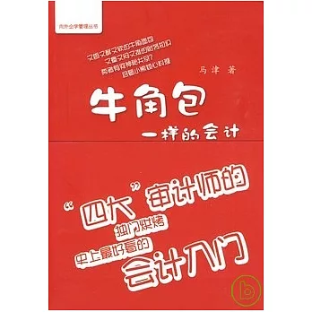 牛角包一樣的會計