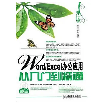 外行學Word/Excel辦公應用從入門到精通(附贈DVD光盤)