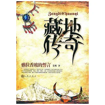 藏地傳奇︰雅拉香玻的誓言