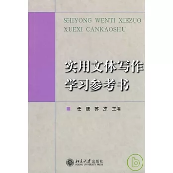 實用文體寫作學習參考書