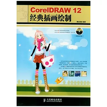CorelDRAW 12經典插畫繪制(附贈光盤)