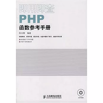 即用即查PHP函數參考手冊(附贈光盤)