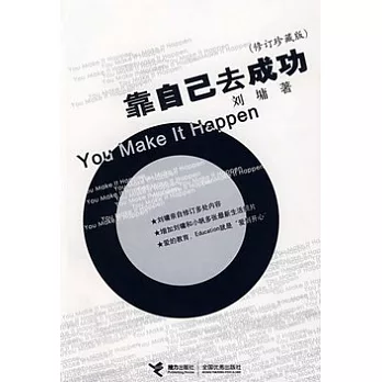 靠自己去成功(修訂珍藏版)
