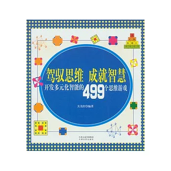 駕馭思維 成就智慧︰開發多元化智能的499個思維游戲