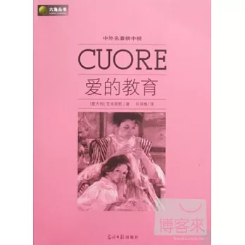中外名著榜中榜:愛的教育