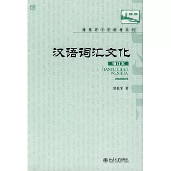 漢語詞匯文化(增訂本)