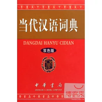 當代漢語詞典 雙色版