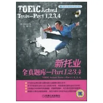 新托業全真題庫︰Part 1.2.3.4(附贈光盤)