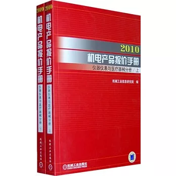 2010機電產品報價手冊︰儀器儀表與醫療器械手冊(全二冊)