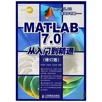 MATLAB 7.0從入門到精通(修訂版)