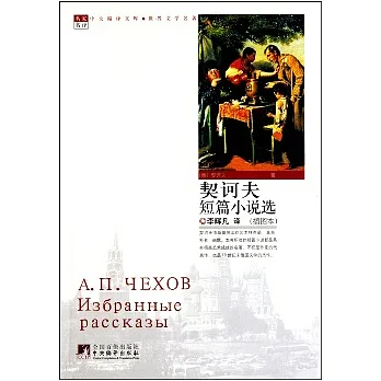 契訶夫短篇小說選(插圖本)