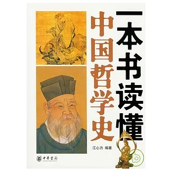 一本書讀懂中國哲學史