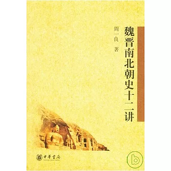 魏晉南北朝史十二講