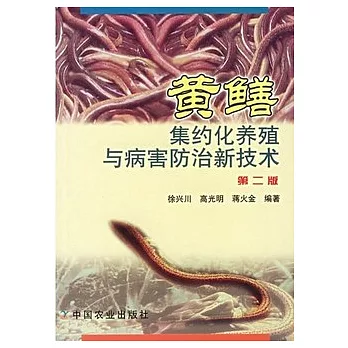 黃鱔集約化養殖與病害防治新技術(第二版)