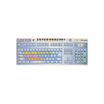 五筆字型多功能指法訓練卡