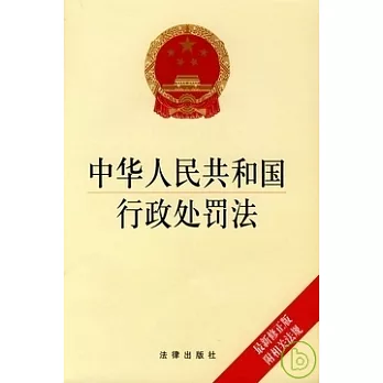 中華人民共和國行政處罰法(最新修正版)