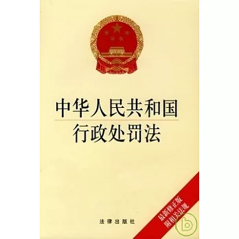 中華人民共和國行政處罰法（最新修正版）