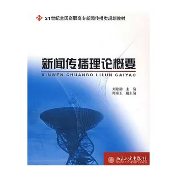 新聞傳播理論概要