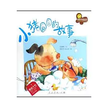 親親大社會叢書︰小豬圓圓的故事