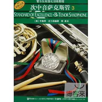 管樂隊標准化訓練教程:次中音薩克斯管·3