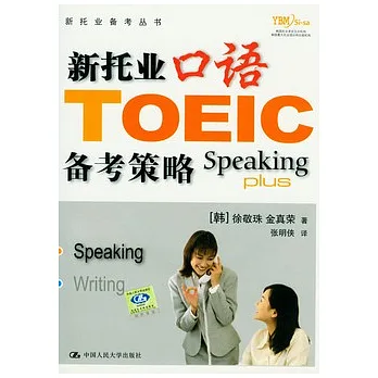 新托業口語備考策略(附贈光盤)