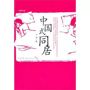 中國式同居