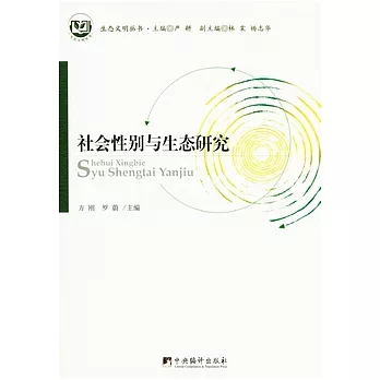 社會性別與生態研究
