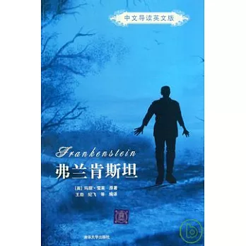 弗蘭肯斯坦(中文導讀英文版)