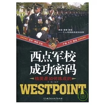 西點軍校成功密碼︰精英是如何練成的