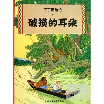 丁丁歷險記:破損的耳朵