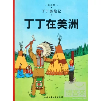 丁丁歷險記:丁丁在美洲