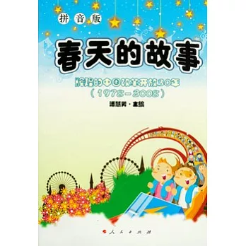 春天的故事(拼音版)