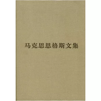 馬克思恩格斯文集(第二卷)