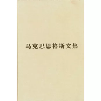 馬克思恩格斯文集(第九卷)