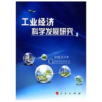 工業經濟科學發展研究