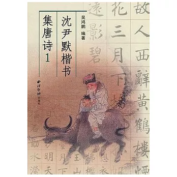 沈尹默楷書集唐詩(一)