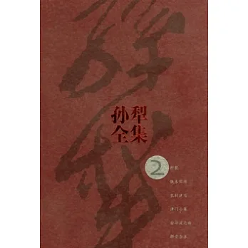 孫犁全集.第2卷