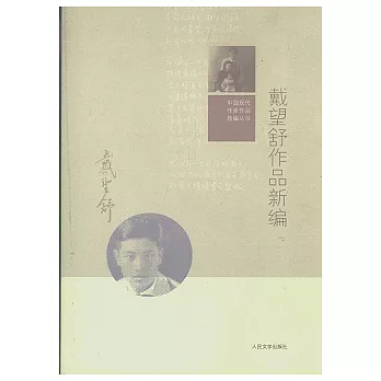 戴望舒作品新編