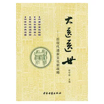 大醫醫世︰後現代道家文化新戰略